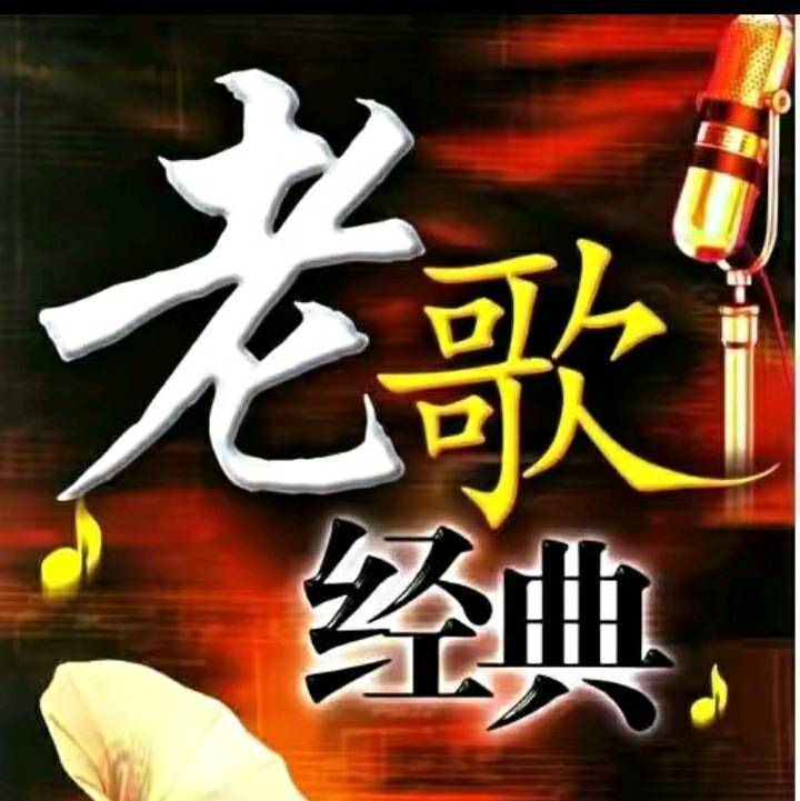 金典回忆7080