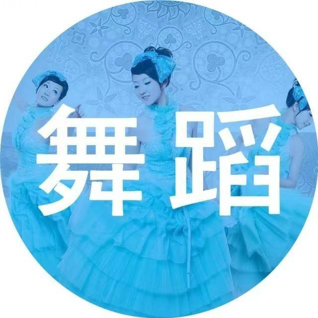 舞蹈技巧