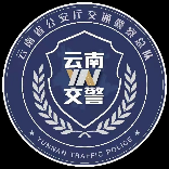 云南交警