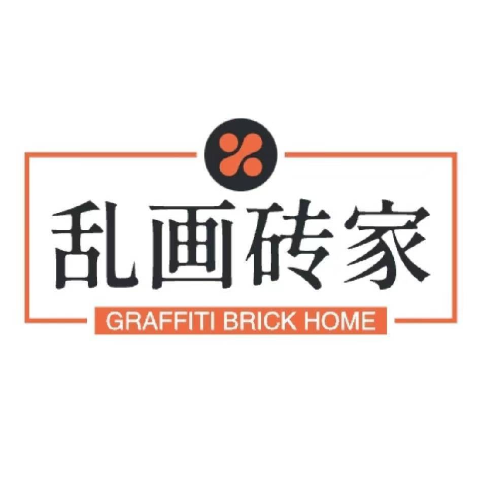 乱画砖家