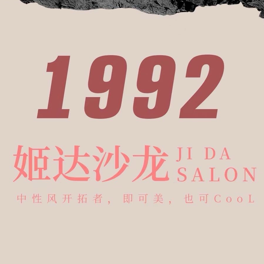 成都1992姬达沙龙阿强