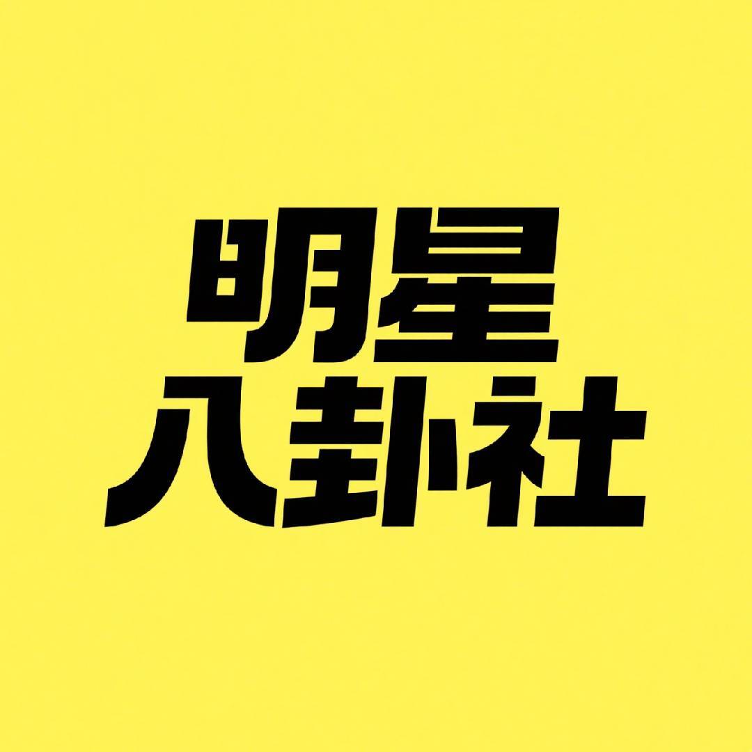 明星小八卦社