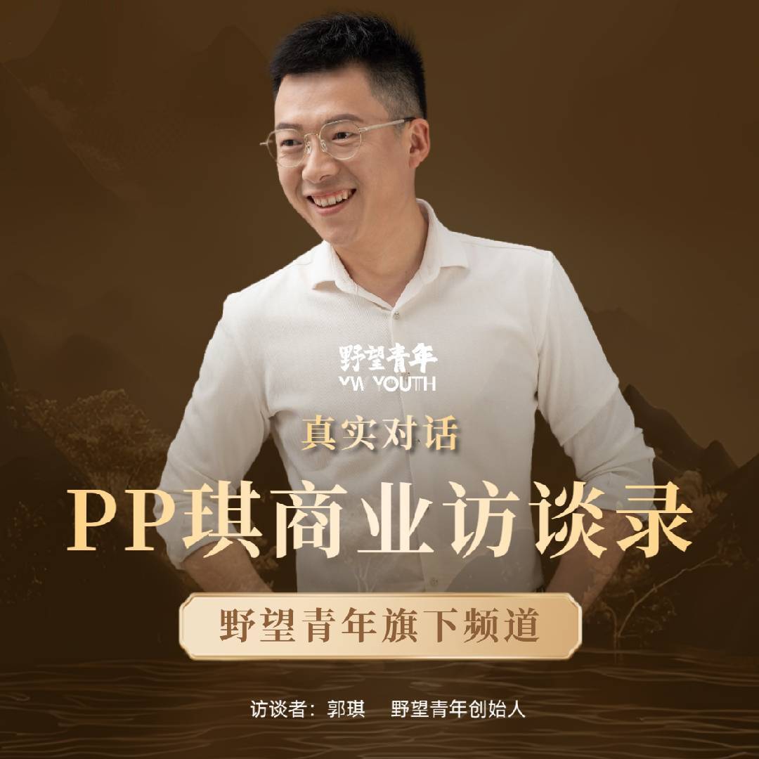 野望青年PP琪