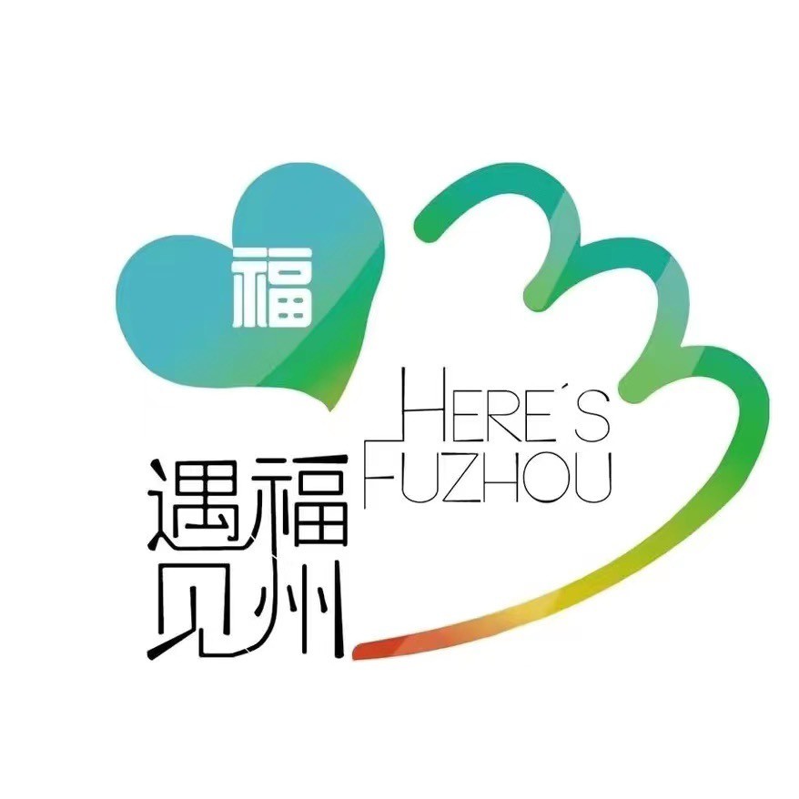 遇见福州