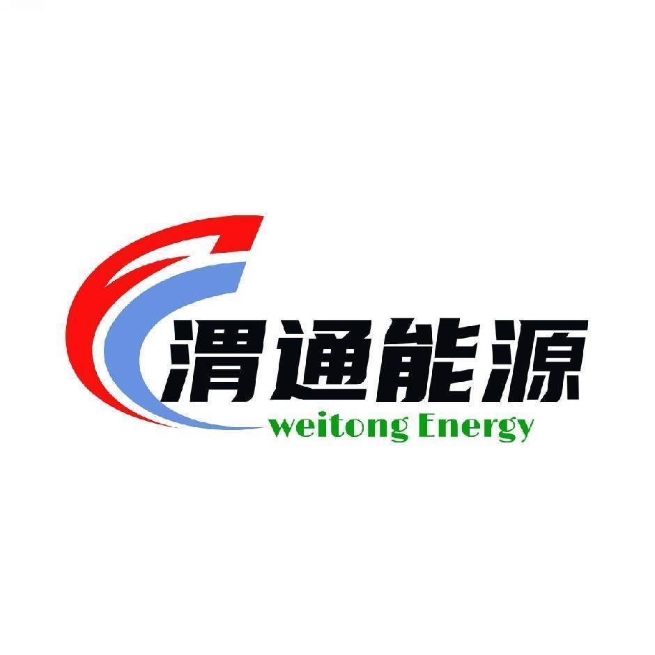 渭通能源
