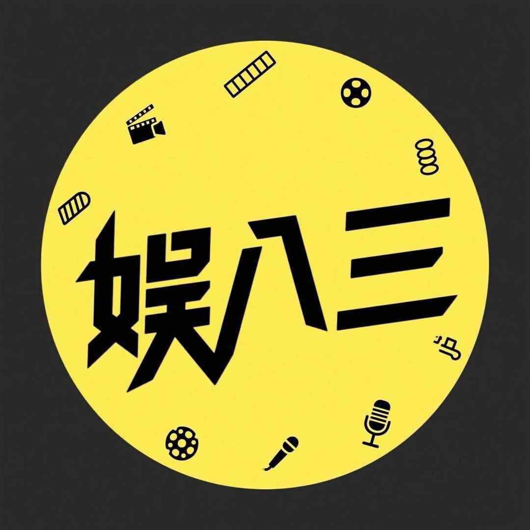 娱八三