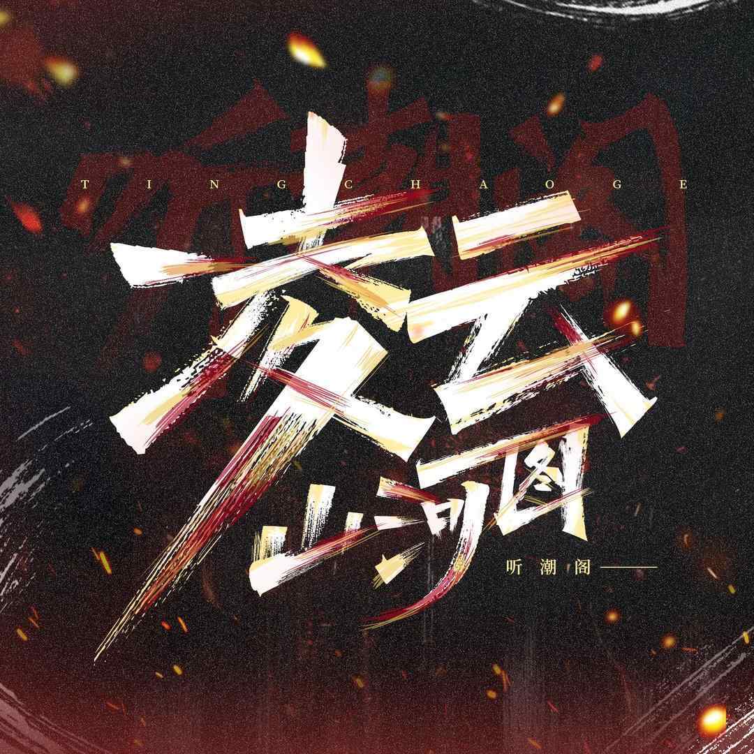 听潮阁-凌云山河图