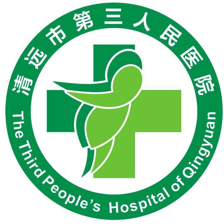清远市第三人民医院