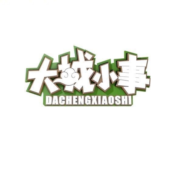重庆大城小事