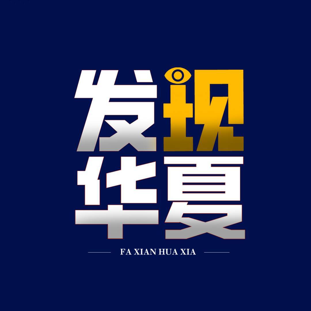 发现华夏