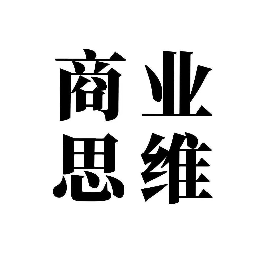 商业思维6991