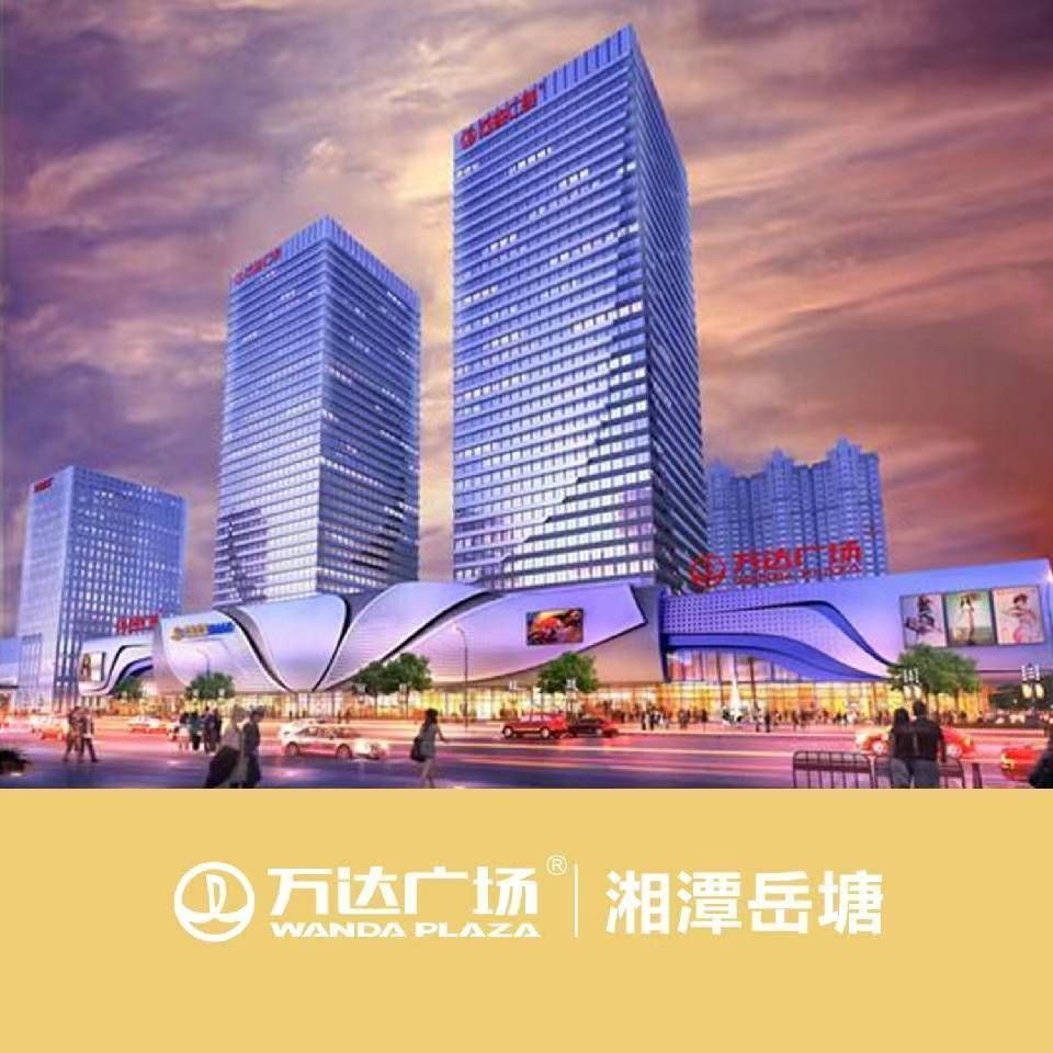 湘潭高新万达广场