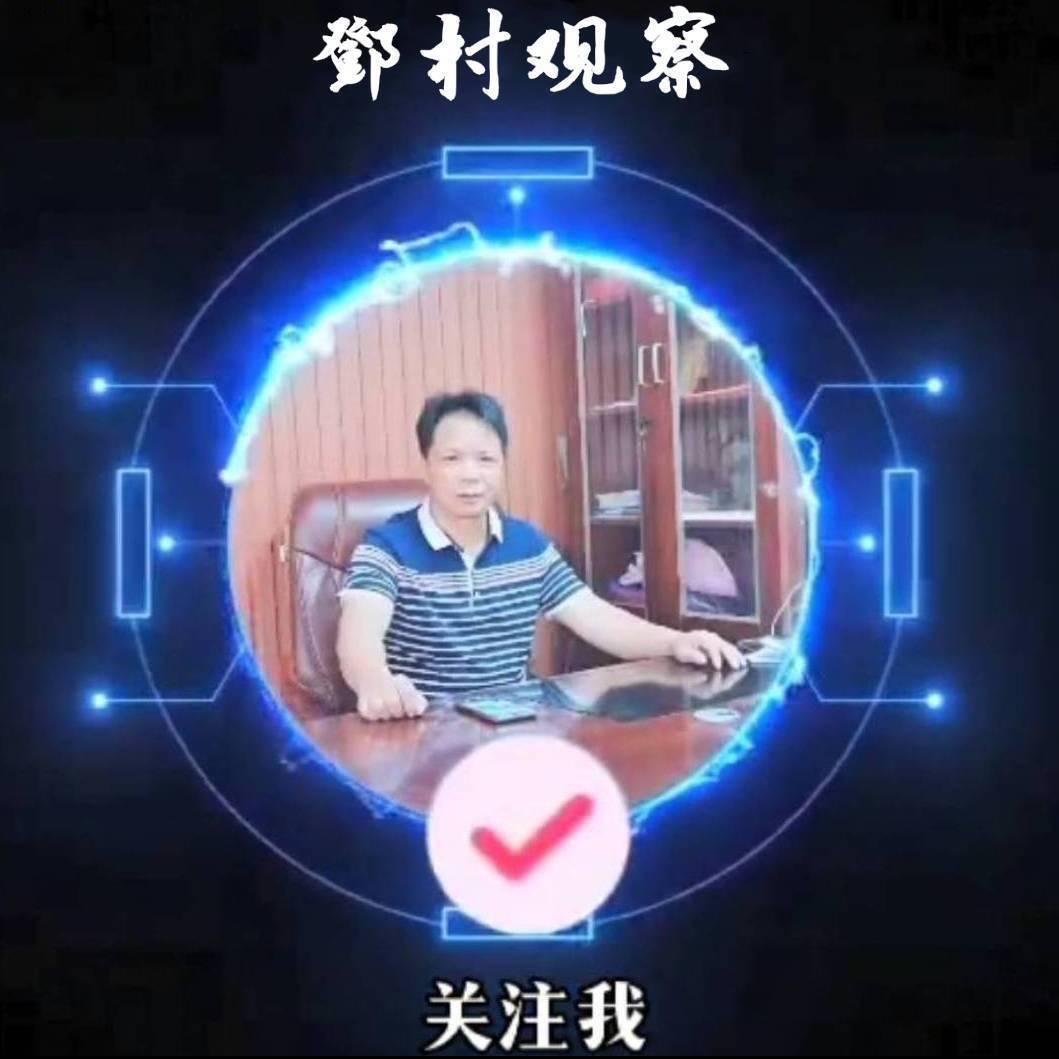 鄧村观察