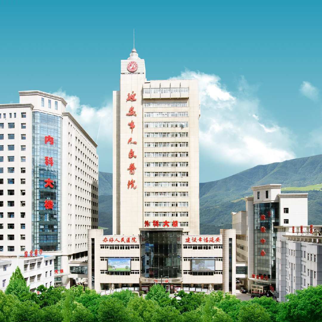 延安市人民医院