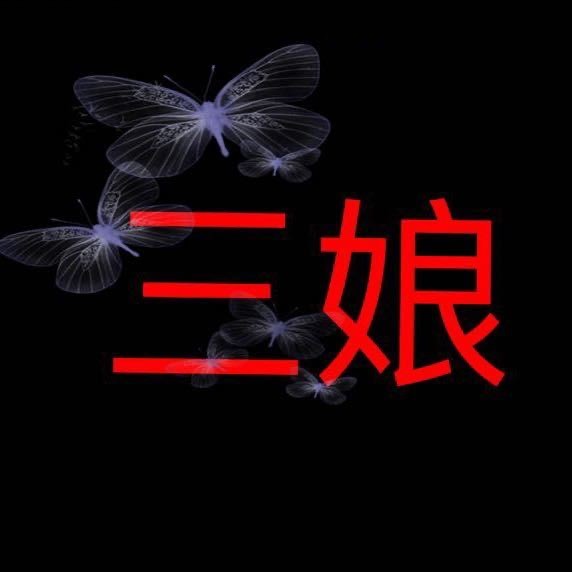 三娘爱做菜
