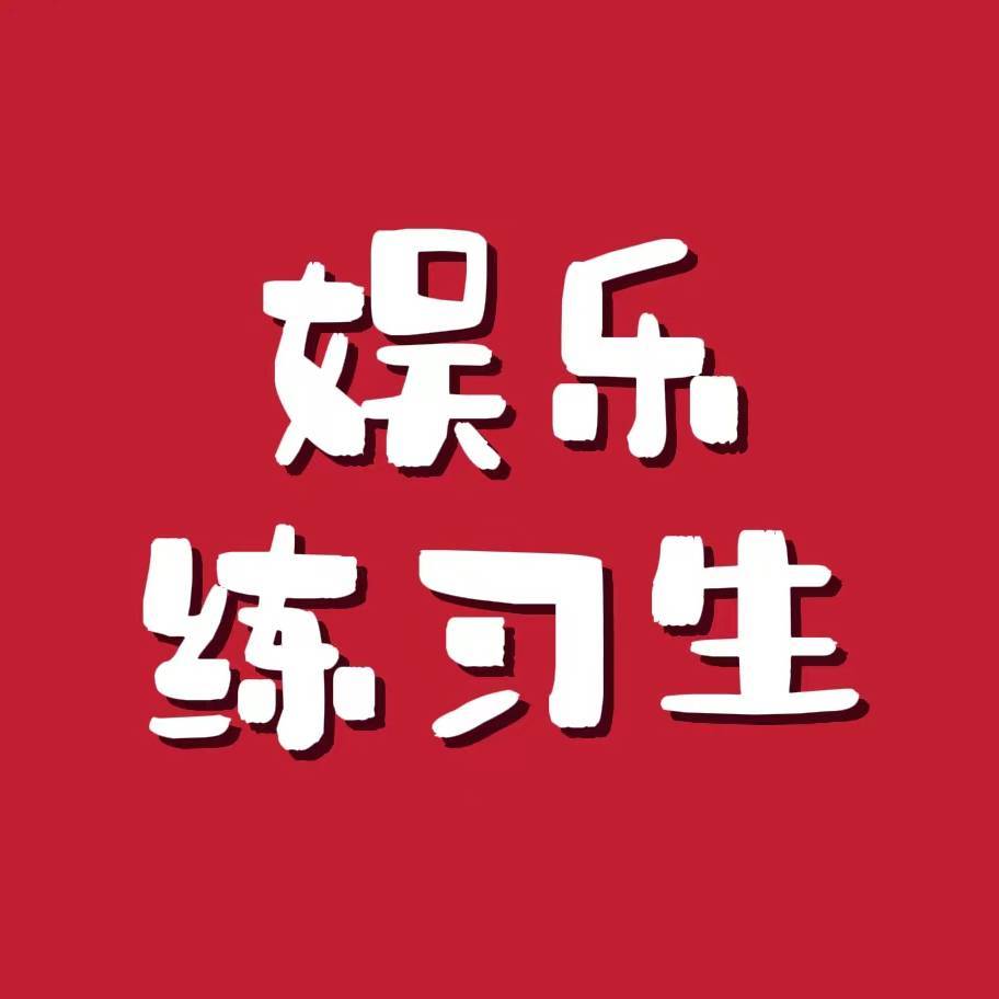 娱乐练习生