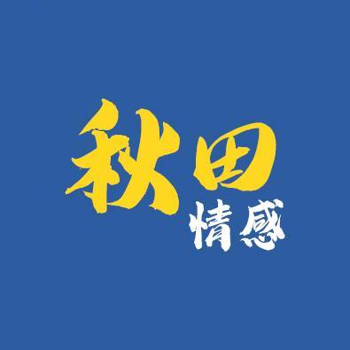 秋田情感