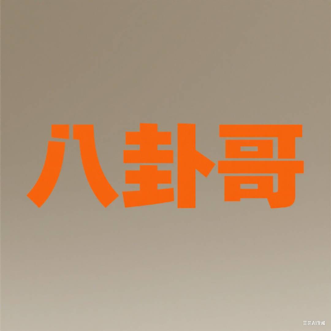 八卦哥i