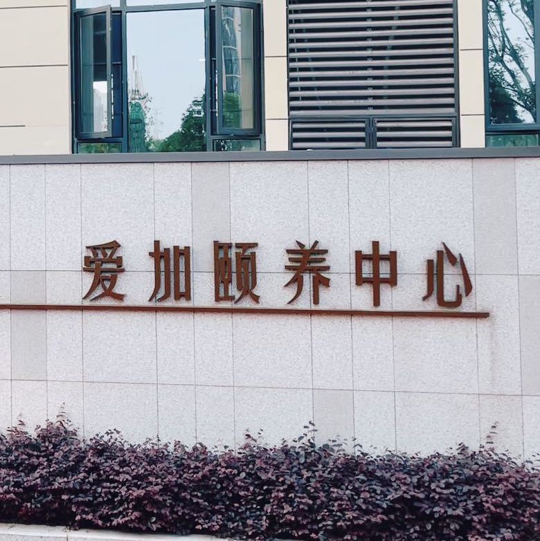 爱加颐养中心