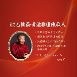 呂老愛熬膏