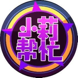 小莉帮忙