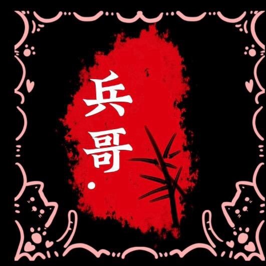 兵哥海外音乐