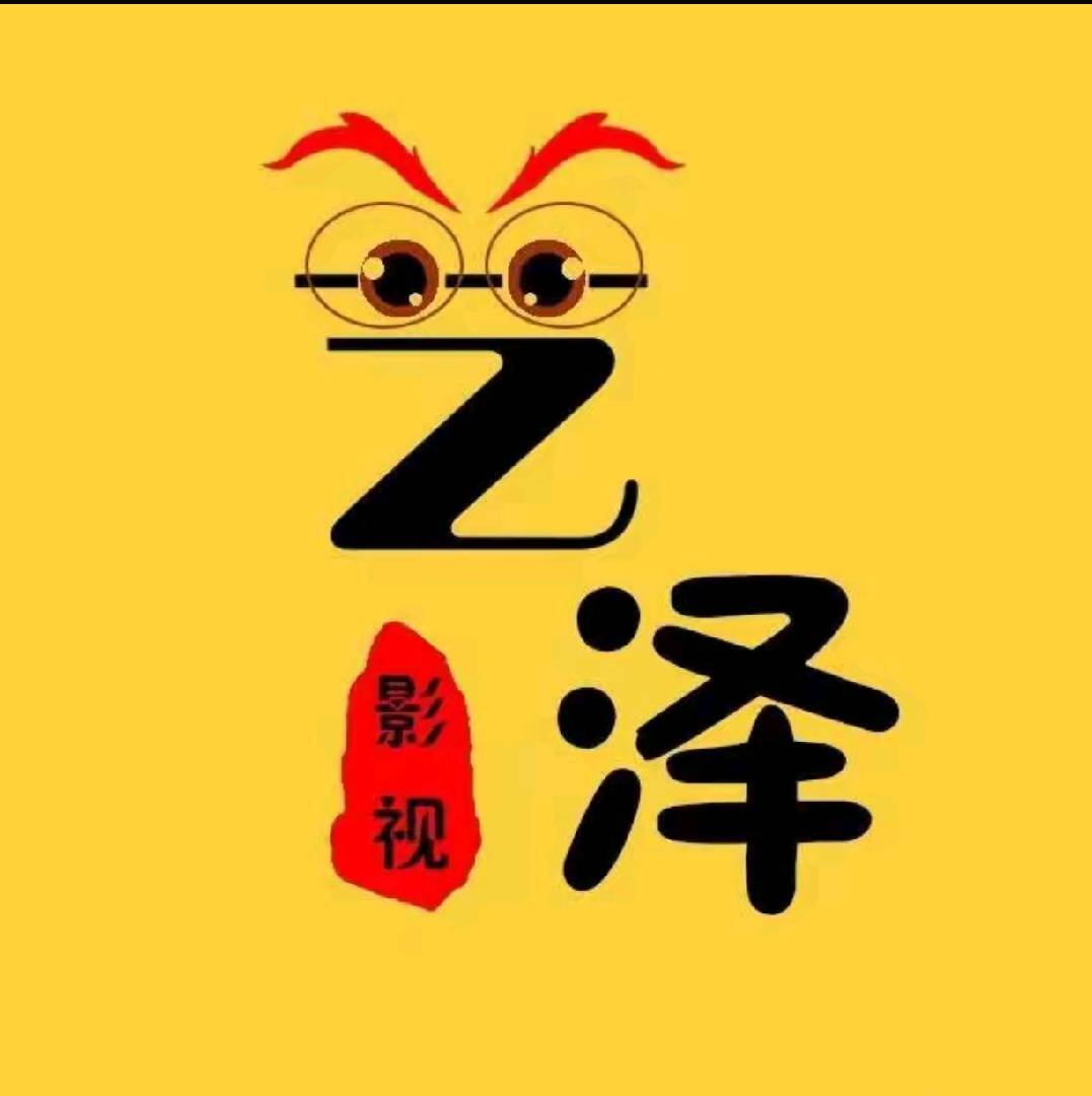 艺泽影视.