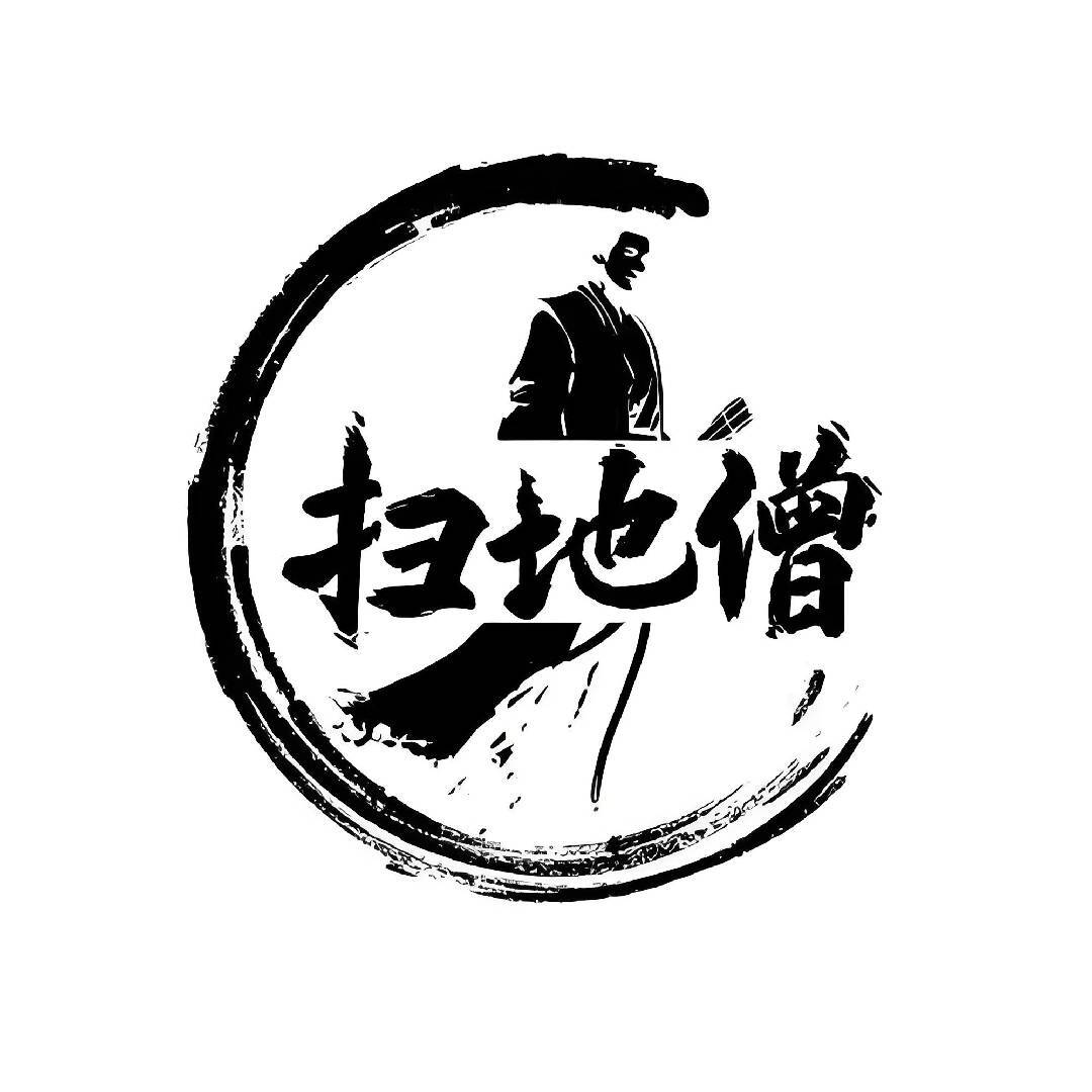 北大终极扫地僧