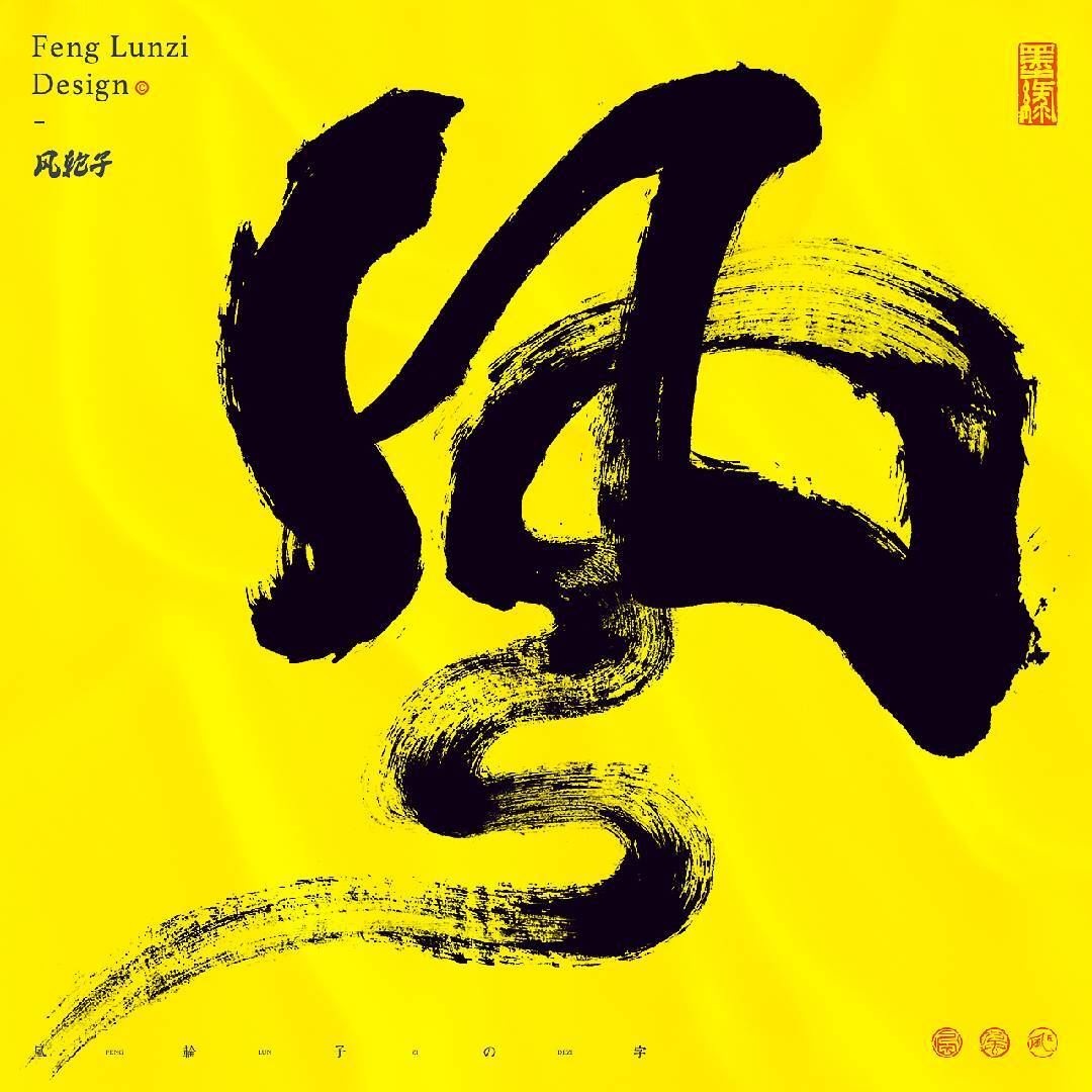 风轮子国潮书法