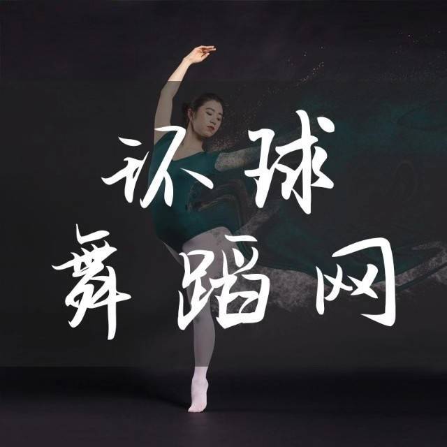 环球舞蹈网