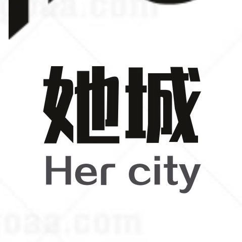 她城一家