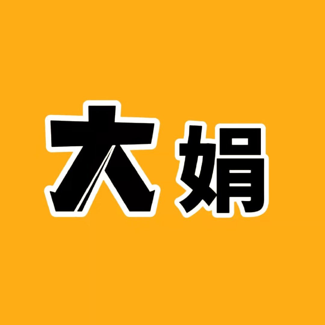 大娟搞笑配音