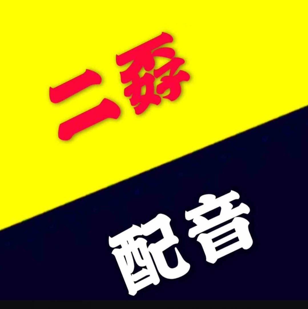 二孬搞笑