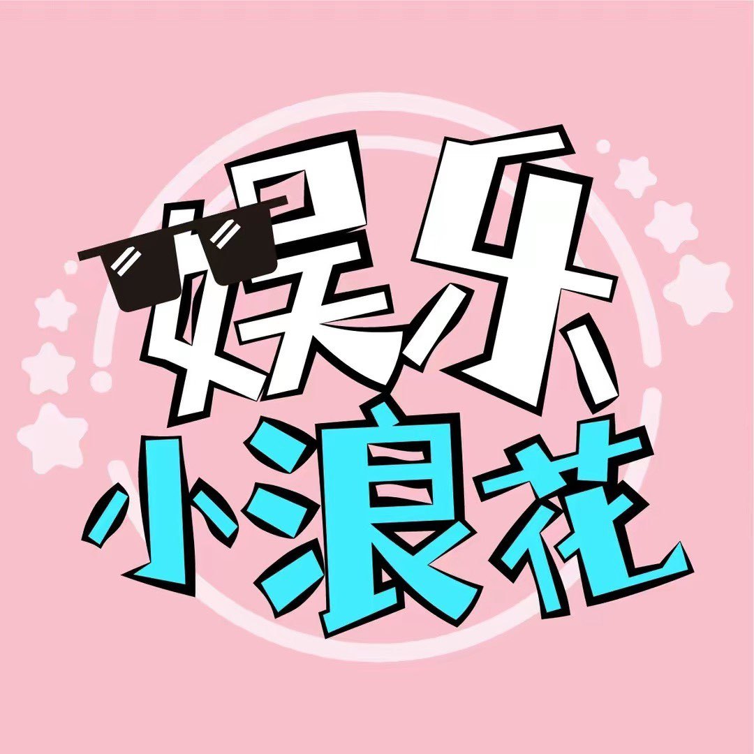 娱乐小浪花er