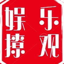 乐观娱撩