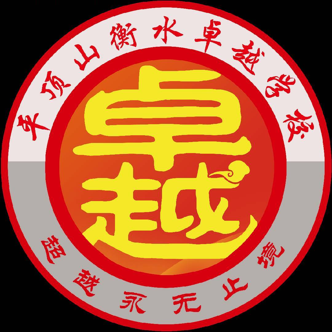平顶山衡水卓越学校