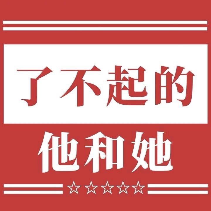 了不起的影视