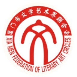 厦门文联