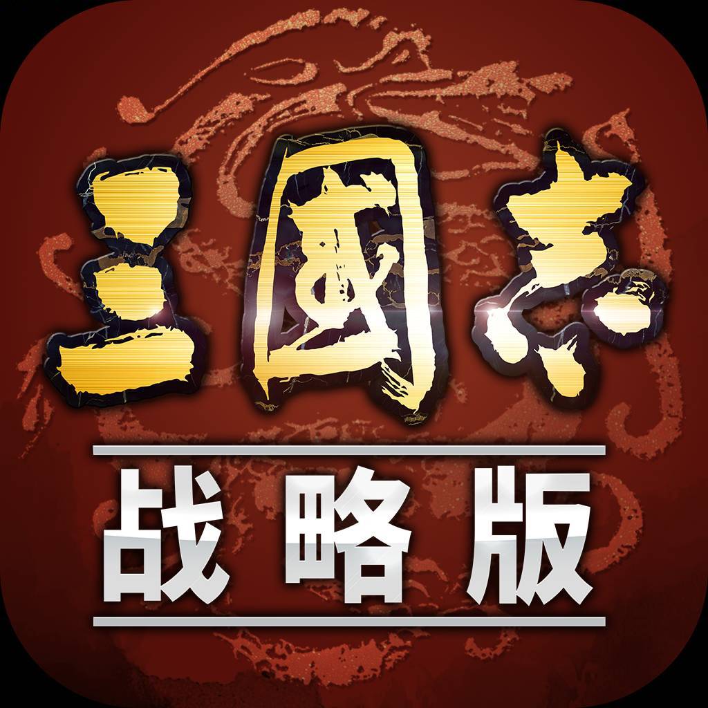 三国志战略版