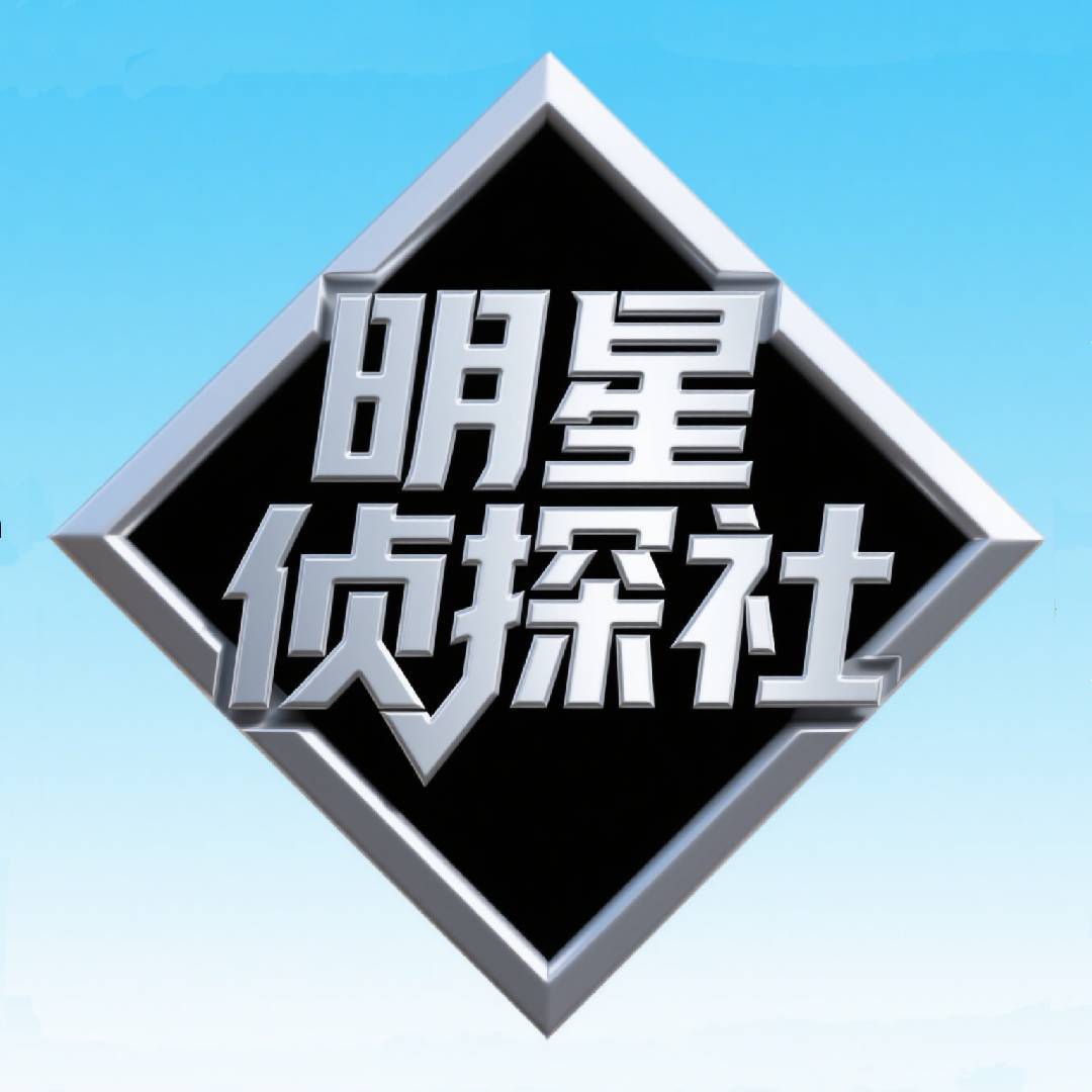 明星小侦探社