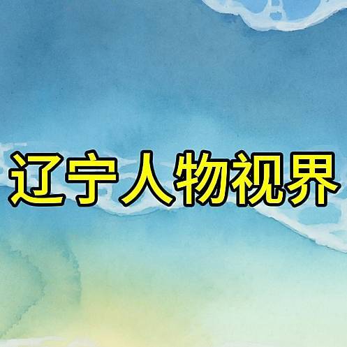 辽宁人物视界