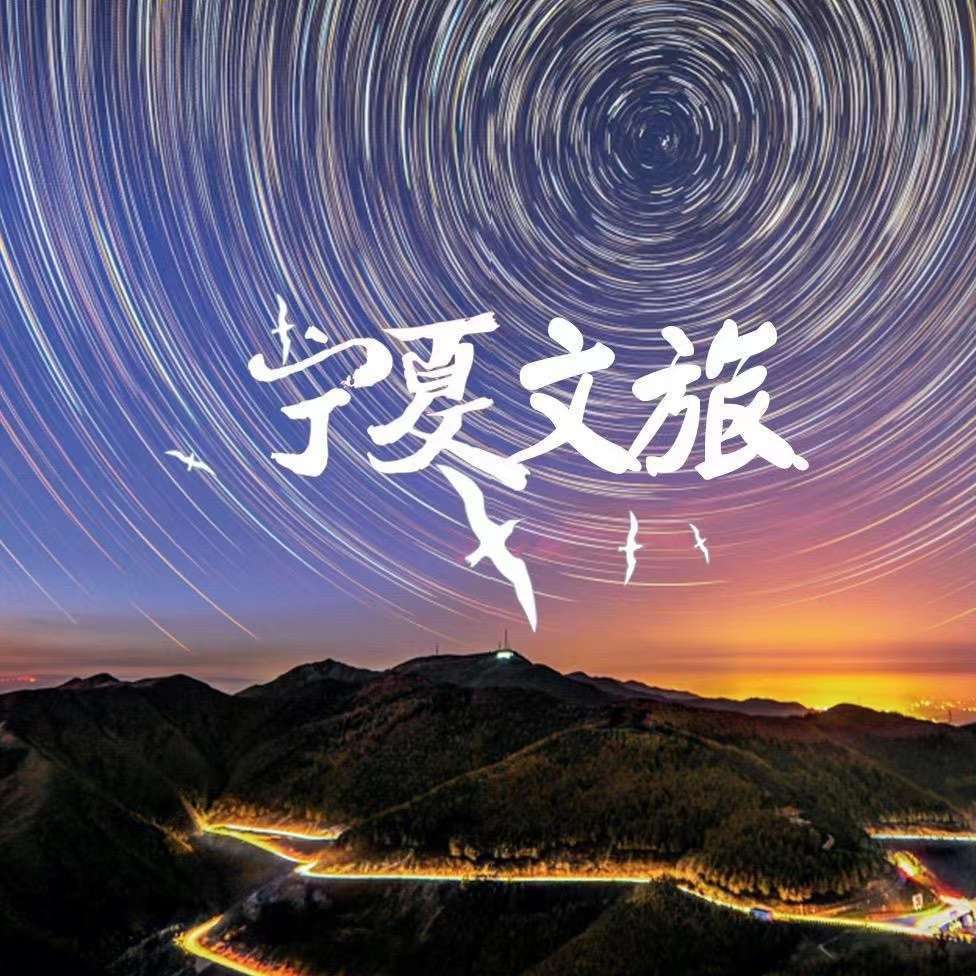 宁夏文化和旅游