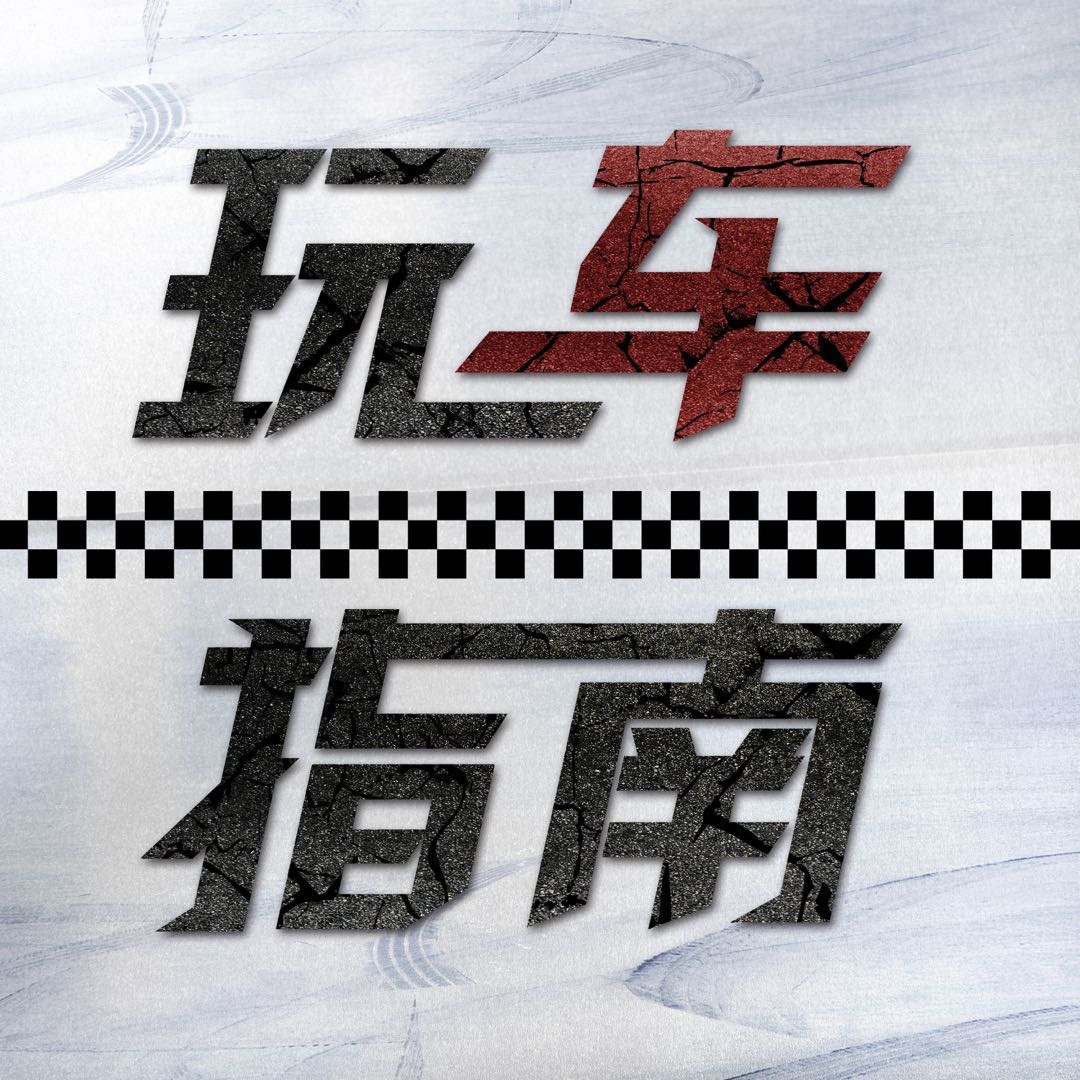 玩车指南