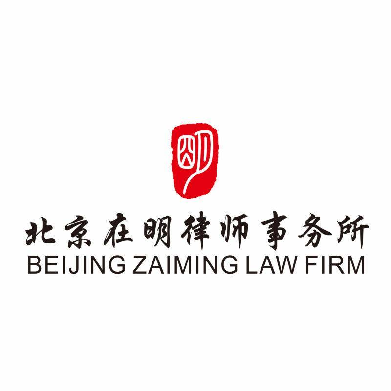 北京在明律师事务所