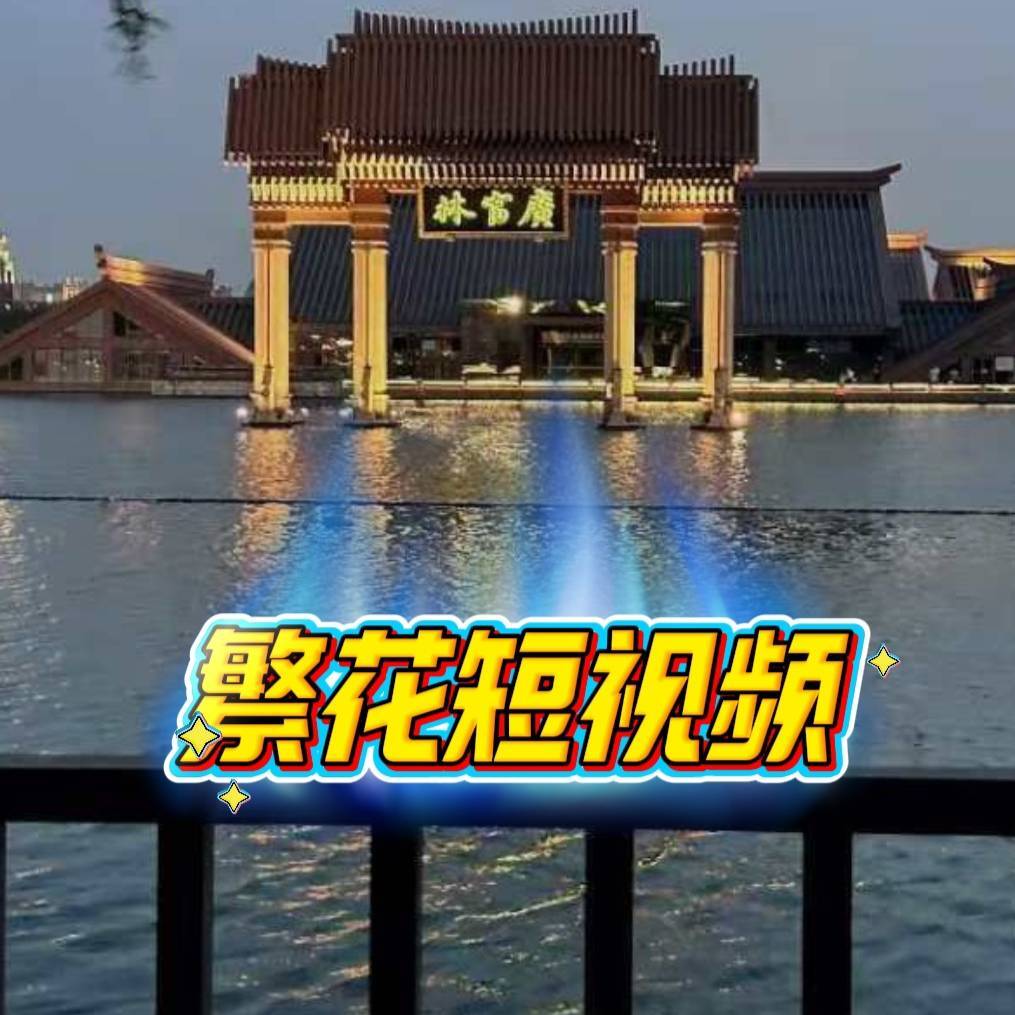 繁花体育短视频