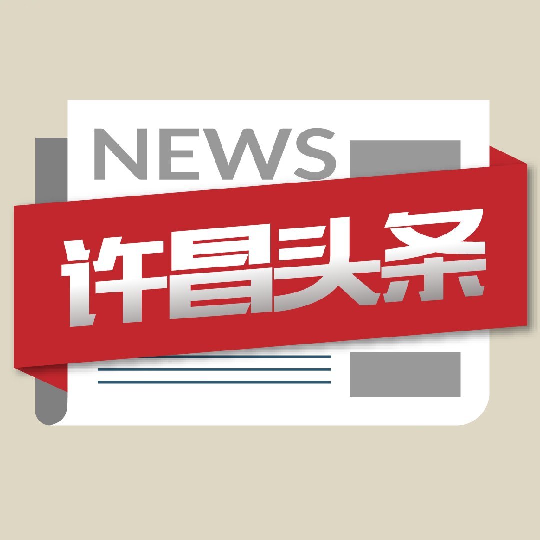 许昌头条