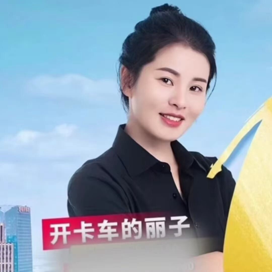 丽子卡车女司机