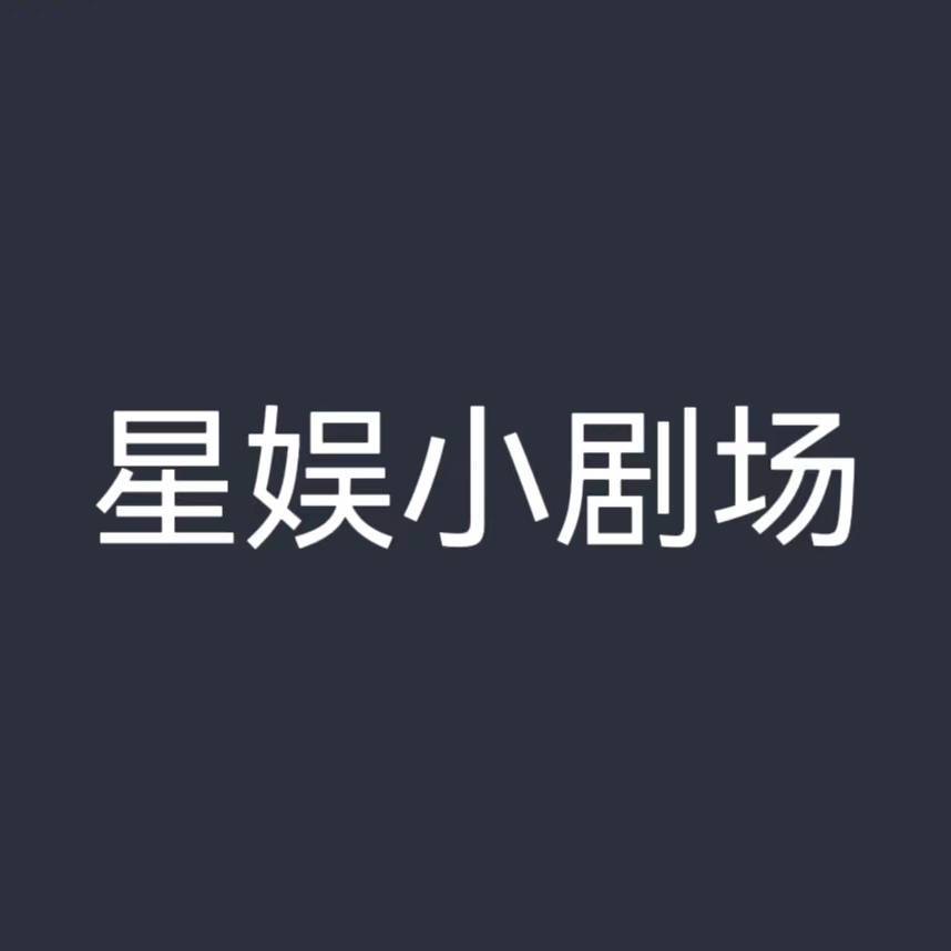 星娱小剧