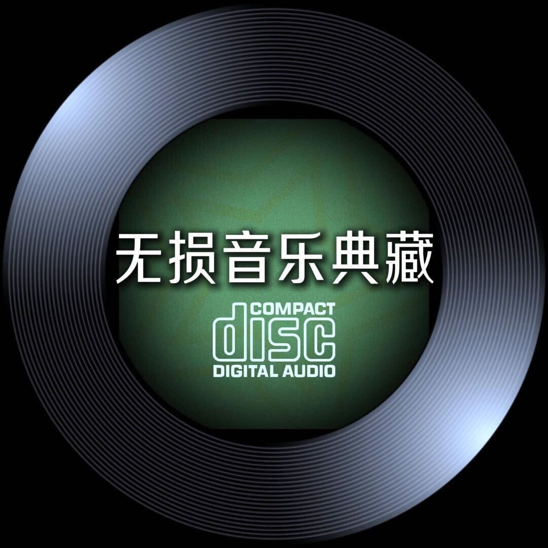 无损音乐典藏