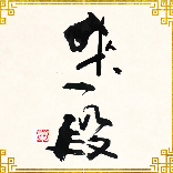 来一段719